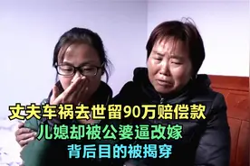 丈夫车祸去世留90万赔偿款，儿媳却被公婆逼改嫁，背后目的被揭穿视频封面