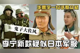 李宁设计越来越脱离中国的元素，打着中国的品牌，却迎合着日本文视频封面