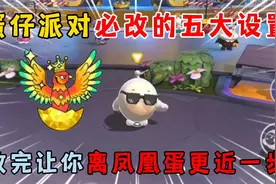 蛋仔派对：蛋仔派对必改的五大设置，改完让你离凤凰蛋更进一步！