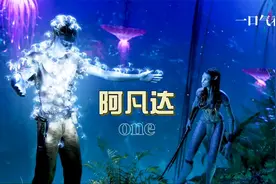 一口气看完 全球最高票房科幻巨作《阿凡达》视频封面