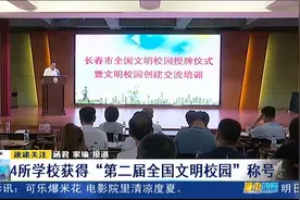 争做文明校园，长春市举办全国文明校园授牌仪式视频封面