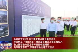 石家庄市2021年三季度重点项目集中开工视频封面