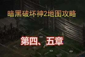 【2楠讲解】暗黑破坏神2地图攻略第四、五章！