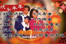 郑少秋、汪明荃，新春粤语歌曲合集视频封面
