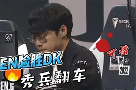 GEN战胜DK晋级4强，差一点被让二追三，可惜了！视频封面