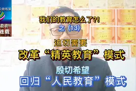 迫切需要改革“精英教育”模式，殷切希望回归“人民教育”模式视频封面