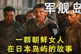 军舰岛:日军对待亚洲女性手段残忍令人发指，人性被践踏到了极致视频封面