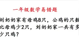 一年级数学：家长这样给孩子讲应用题，孩子成绩一次比一次高！视频封面