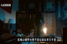 天赋白孝文说话密不透风，最后一刻抓住救命稻草干掉岳维山投诚视频封面