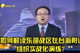 如何解读东部战区在台海附近组织实战化演练?谢楠:冲“台独”而来视频封面