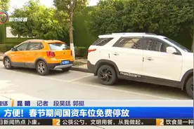 方便！春节期间国资车位免费停放视频封面