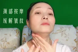 坚持颈部按摩手法练习，缓解颈部细纹、疏通经络、抗衰老视频封面