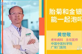 胎菊和金银花能一起泡吗？哪类体质的人不适合长期喝金银花视频封面