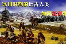 冰川时期的远古人类，是如何抵御寒冷生存至今的？