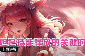 卡哥游戏攻略：卡哥带你了解妲己技能释放的视频封面