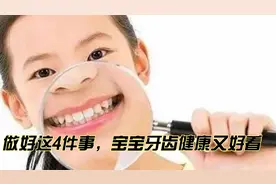 宝宝长牙期，做好这4件事，宝宝牙齿才能健康又好看视频封面
