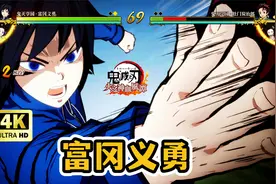 PS5《鬼灭之刃：火之神血风谭》富冈义勇（鬼灭学园） 技能演示视频封面
