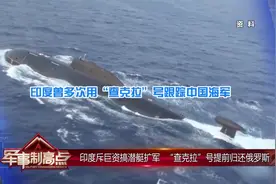 印度斥巨资搞潜艇扩军 “查克拉”号提前归还俄罗斯视频封面