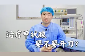 甲状腺患者不开刀怎么治疗，怎么注意饮食健康？专业医师给出建议视频封面
