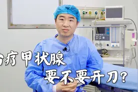甲状腺患者不开刀怎么治疗，怎么注意饮食健康？专业医师给出建议视频封面