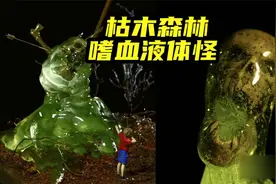 模型制作：别去枯木树林，小心遇见万物皆可吞噬的液体怪视频封面