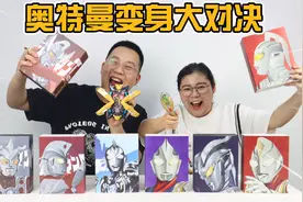 奥特曼对决奥特曼！胖小唯宝贝哥变身大作战，谁能赢得最后胜利？视频封面