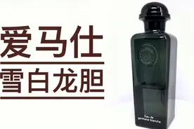 【香水简评】行走的西洋参 清苦的泥土味 爱马仕 雪白龙胆视频封面