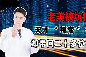 美方血亏？我国天才加入美国籍？本以为见利忘义却带回20位博士。视频封面
