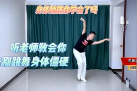 跳舞僵硬身体状态差，学会这一招，身体变柔软舞姿变好看