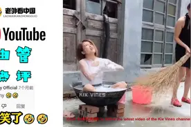 中国式搞笑段子火到海外 老外：我笑的肚子疼，根本停不下来！视频封面