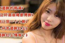 网络红歌《酒醉的雨滴》等，人美歌甜，好听极了！视频封面