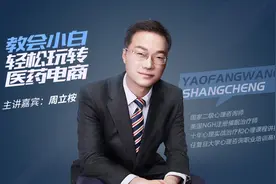 教会小白轻松玩转医药电商视频封面