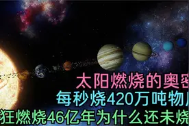太阳每秒损失420万吨的质量为什么太阳还没烧没？视频封面