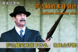 萨达姆倒台为何没人帮？美军开进巴格达市民看热闹，纪录片（二）视频封面