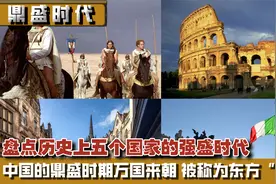 盘点五个国家的强盛时代，中国鼎盛时万国来朝，被称东方“巨龙”