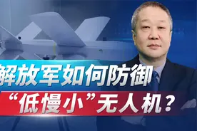 怎么打低小慢无人机？解放军给美军上一课，新武器已经成批列装视频封面