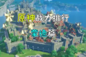 原神战斗力排行之蒙德篇