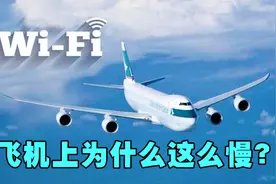 飞机上的WIFI，为什么这么慢？它的工作原理是什么？视频封面