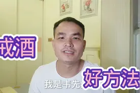 戒酒有多难呢？韦先生用自身戒酒的经历来告诉你，戒酒的好方法视频封面