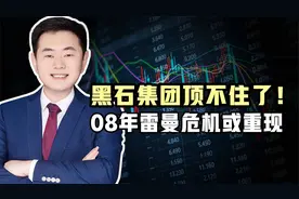 全球第一大地产商，美国黑石出现兑付危机！视频封面