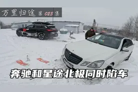 自驾蓝牌奇瑞星途北极追光，跟奔驰同时雪地陷车，能否成功脱困？视频封面