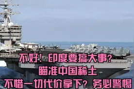 不好！印度要搞大事？瞄准中国稀土，不惜一切代价拿下？务必警惕视频封面
