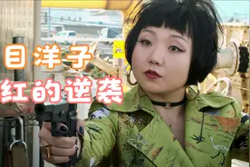 被恶意称丑的辣目洋子，为什么会火？不好看就不能红了？视频封面