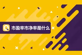 什么是市盈率市净率？看老师怎么说！视频封面