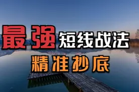 赵老哥私藏起爆点战法，从巨亏到巨赚，直接从10W到300W视频封面