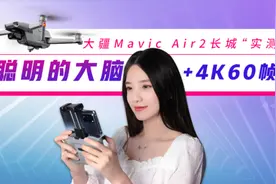 聪明的大脑会上天！大疆Mavic Air2首发评测：无人机里的傻瓜相机视频封面