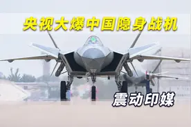 解放军战力迅速提升！印媒关注：中国“隐形野兽”进入全面备战视频封面