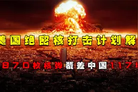 1959年美国核打击计划解密，870枚核弹覆盖中国117城，有你家吗？视频封面