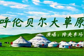 【降央卓玛-呼伦贝尔大草原】音乐精灵H8S+TP13试音视频封面