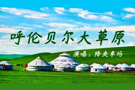 【降央卓玛-呼伦贝尔大草原】音乐精灵H8S+TP13试音视频封面